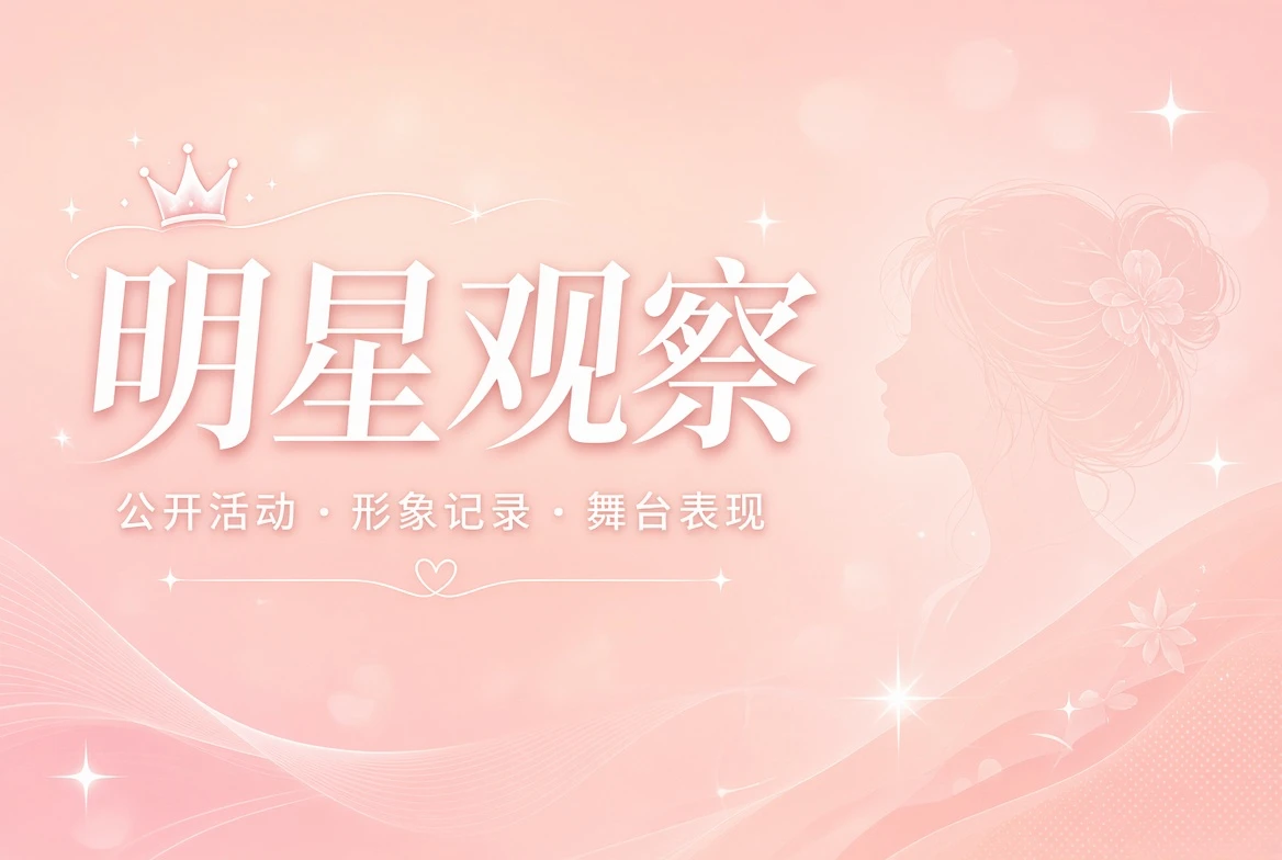 面容栏公开形象观察