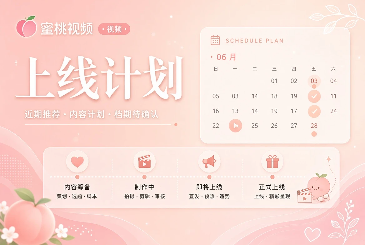蜜桃视频日程整理